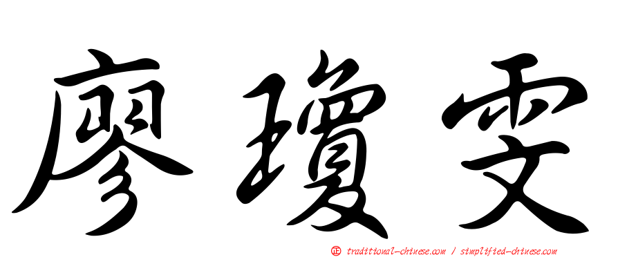 廖瓊雯