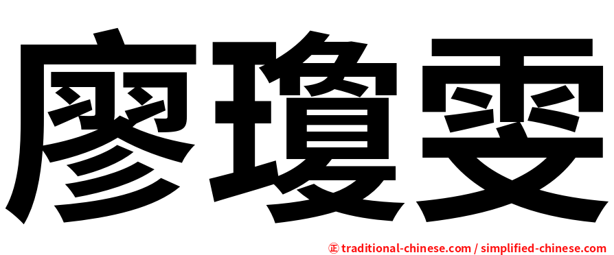廖瓊雯