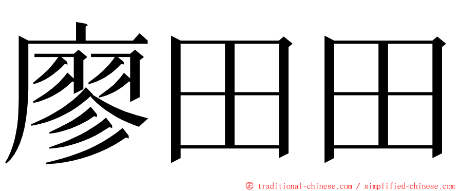 廖田田 ming font