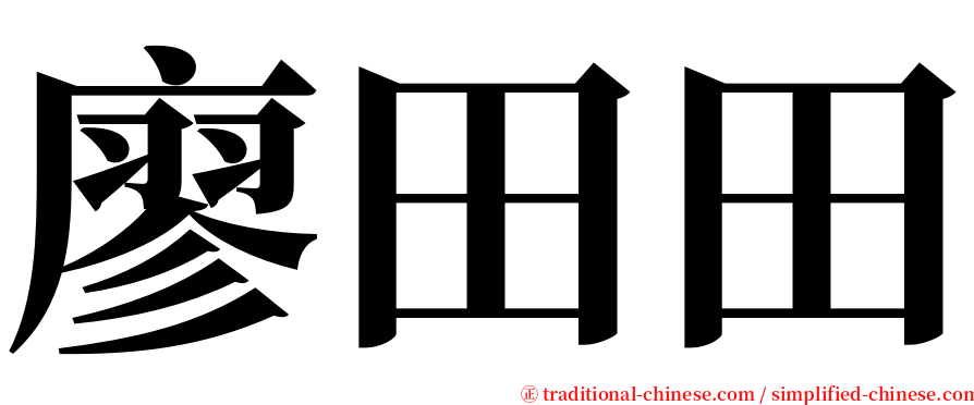 廖田田 serif font
