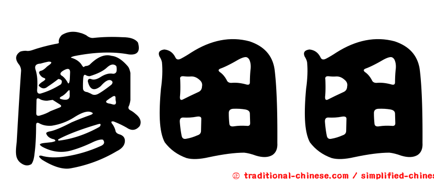 廖田田