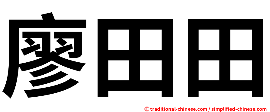 廖田田