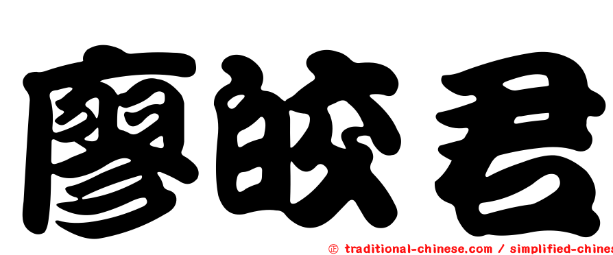 廖皎君