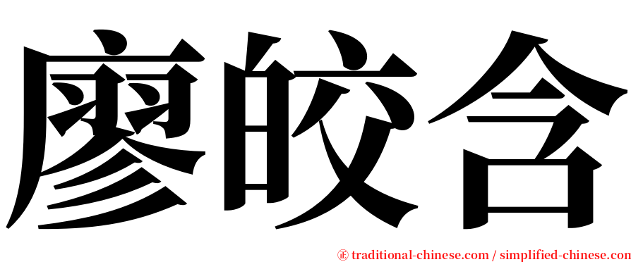 廖皎含 serif font