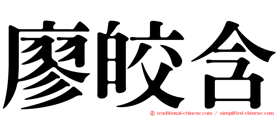 廖皎含