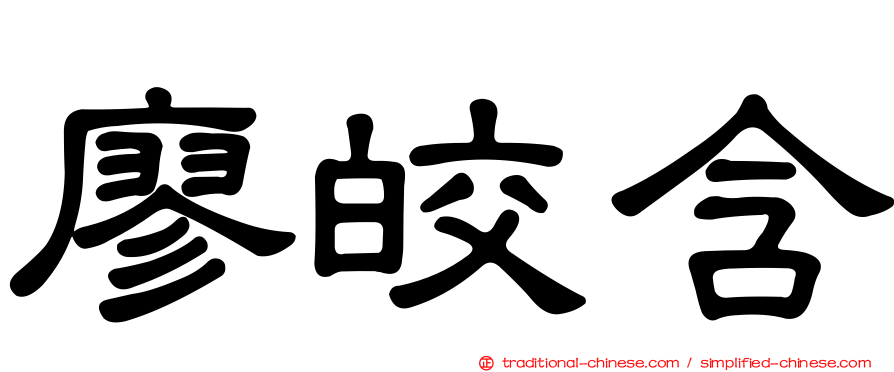 廖皎含