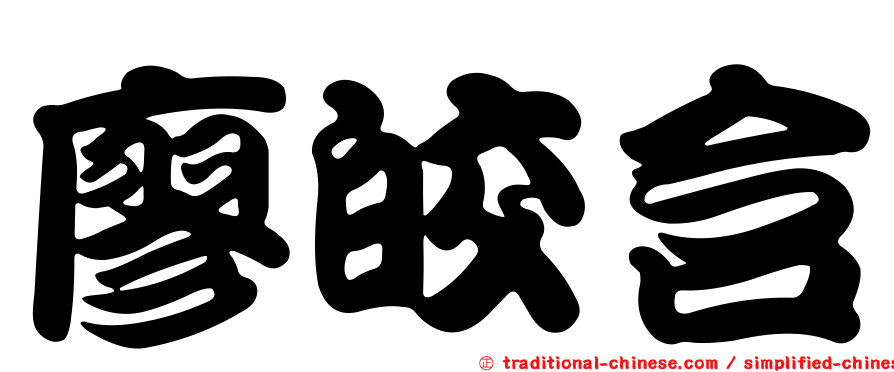 廖皎含