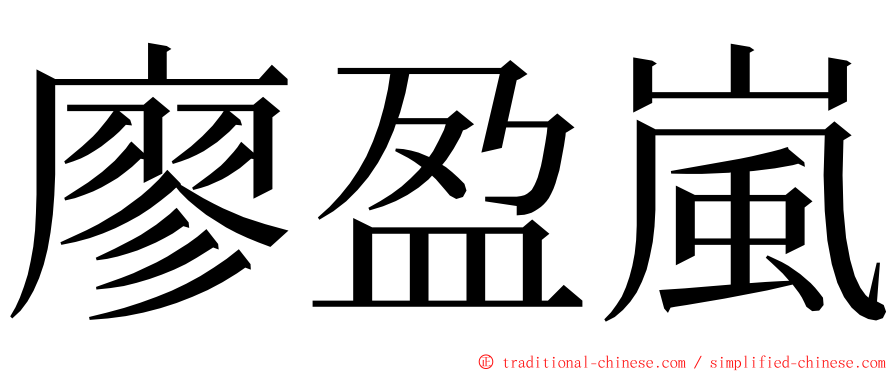 廖盈嵐 ming font