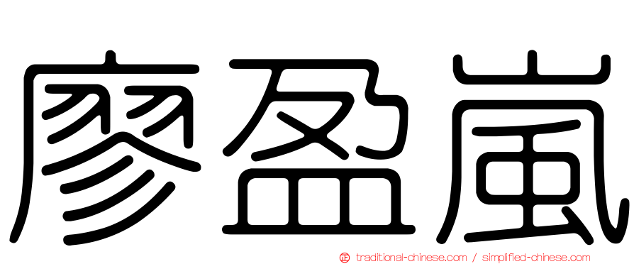 廖盈嵐