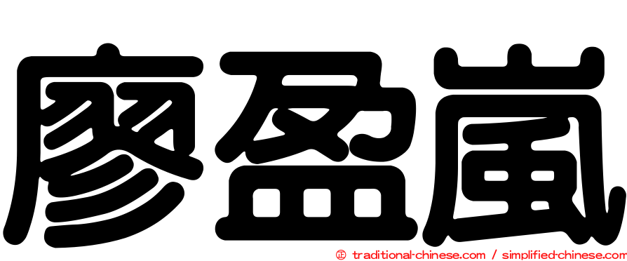 廖盈嵐