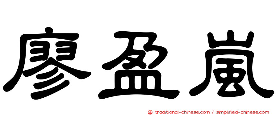 廖盈嵐