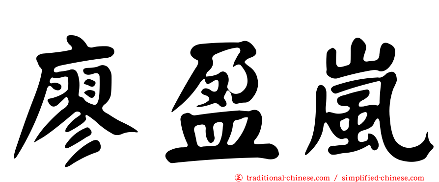 廖盈嵐