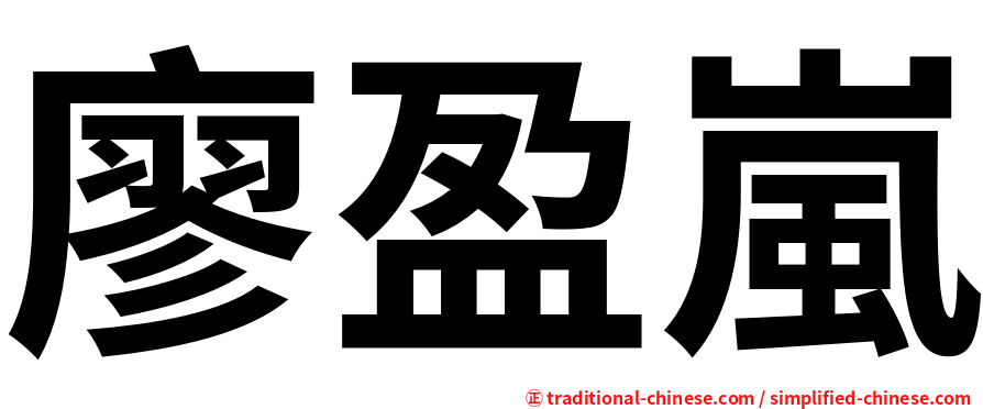 廖盈嵐