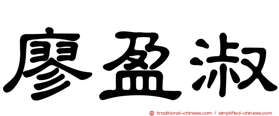廖盈淑