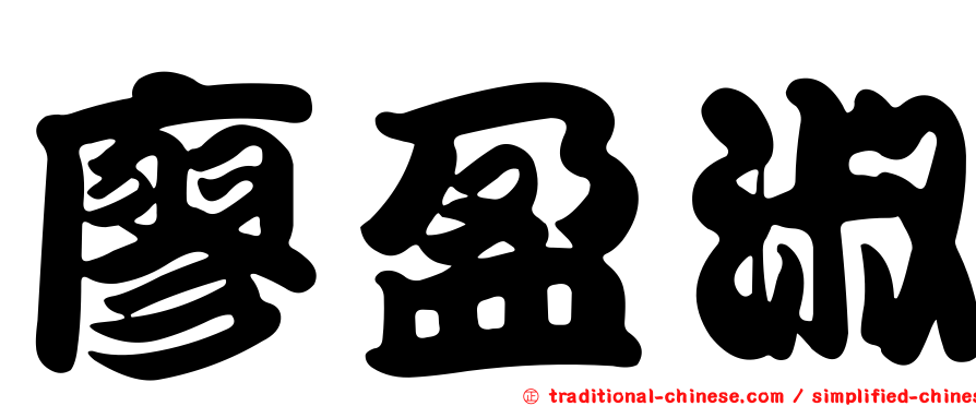 廖盈淑