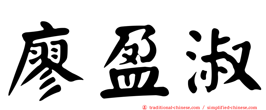 廖盈淑