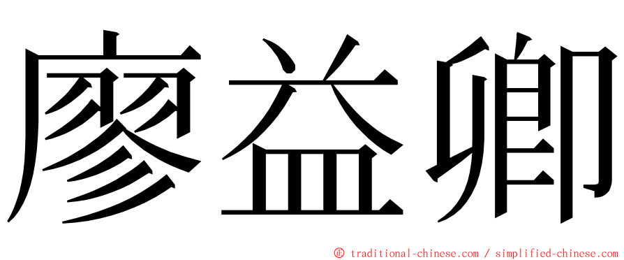 廖益卿 ming font