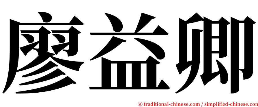 廖益卿 serif font