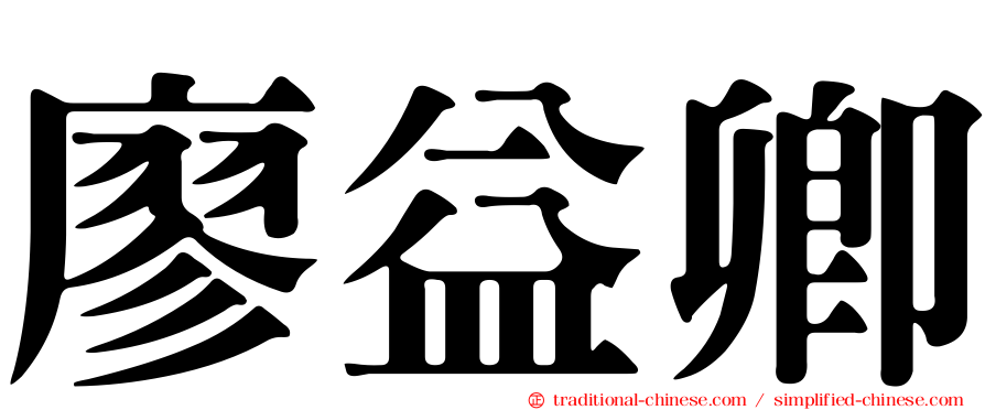 廖益卿