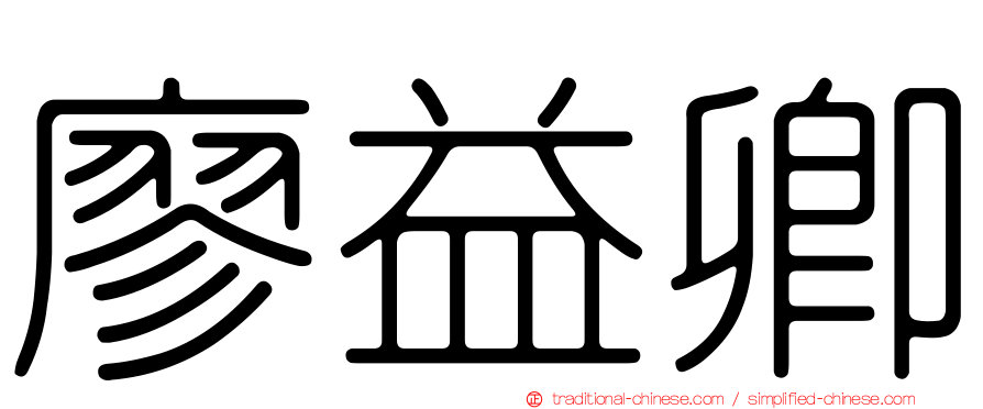 廖益卿