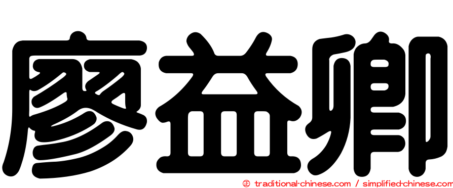 廖益卿