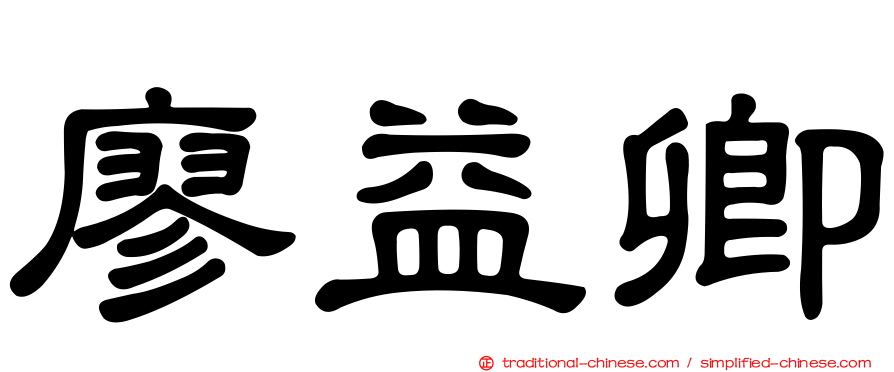 廖益卿
