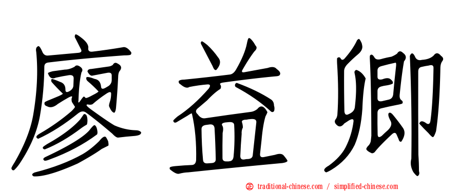 廖益卿