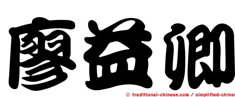 廖益卿