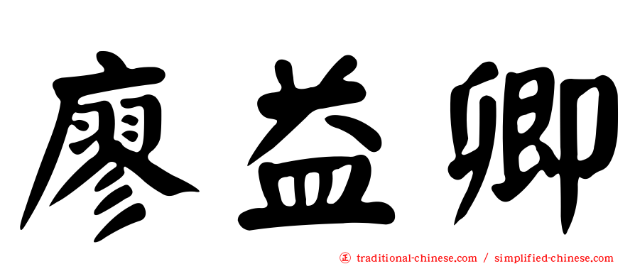 廖益卿