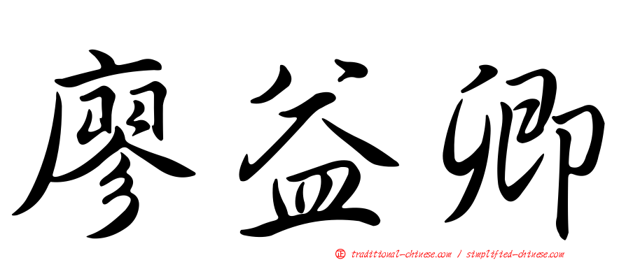 廖益卿
