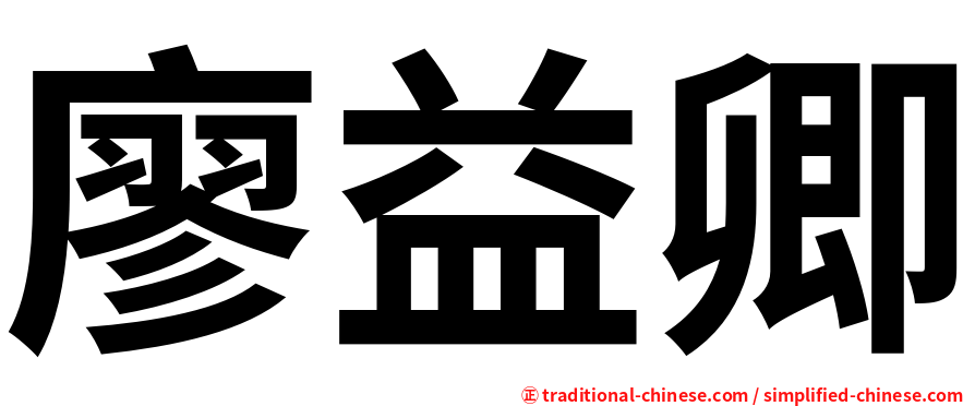 廖益卿