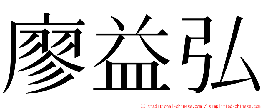 廖益弘 ming font