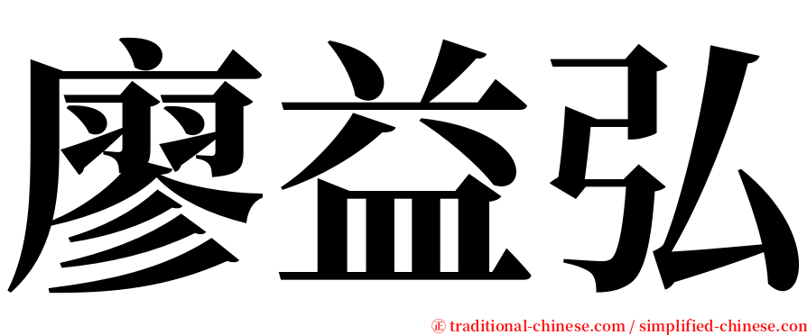 廖益弘 serif font