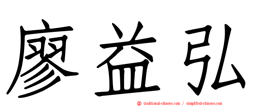 廖益弘