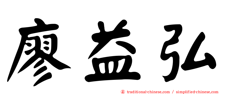 廖益弘