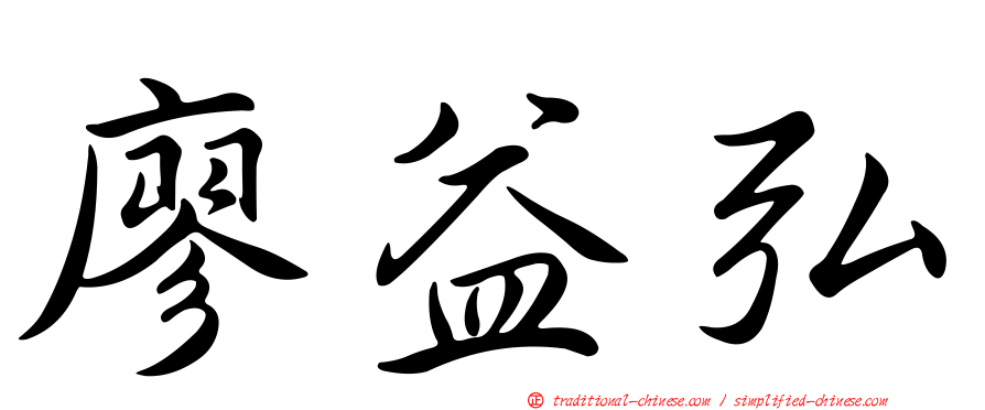 廖益弘