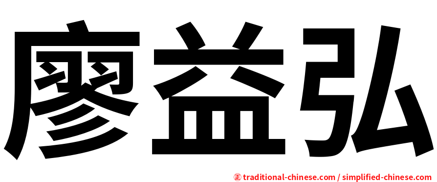 廖益弘