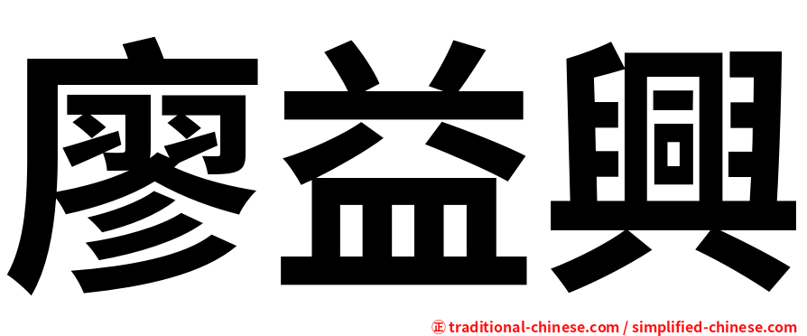 廖益興