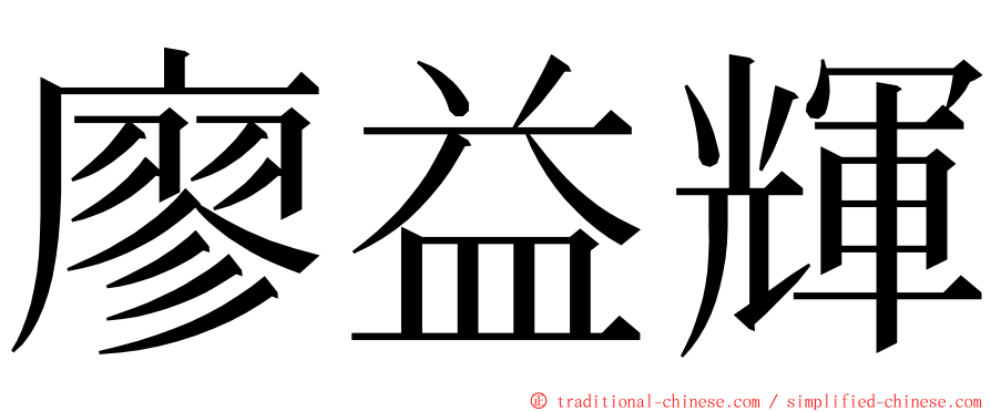 廖益輝 ming font