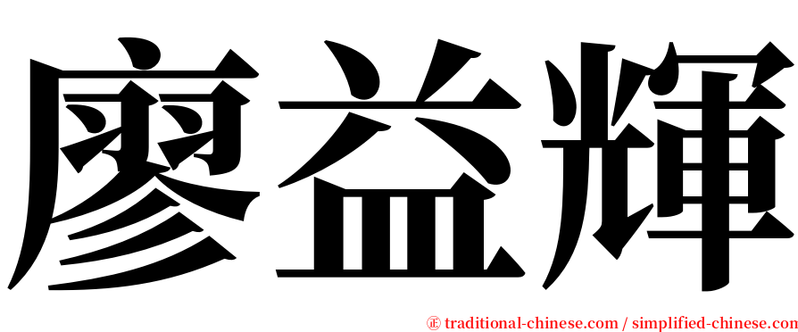 廖益輝 serif font