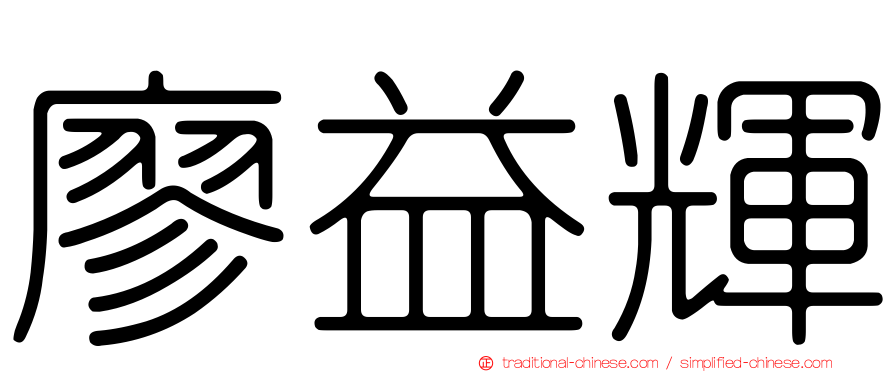 廖益輝