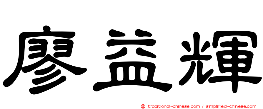 廖益輝