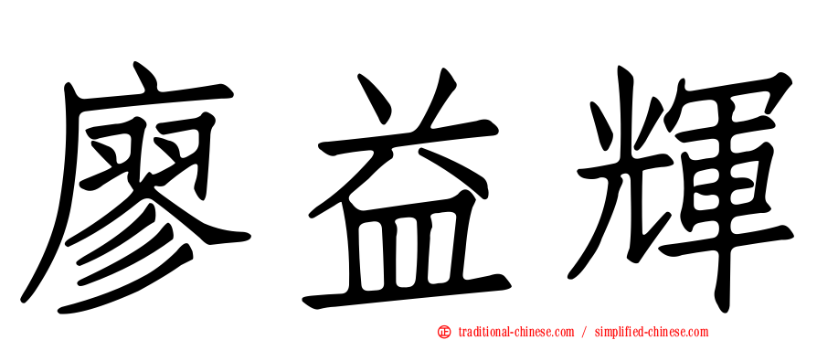 廖益輝