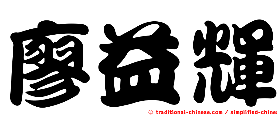廖益輝