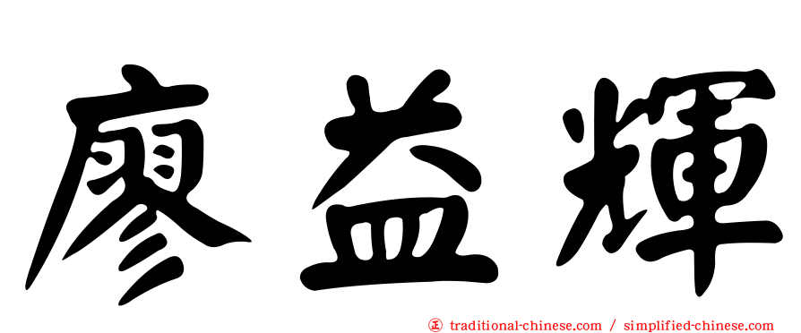 廖益輝