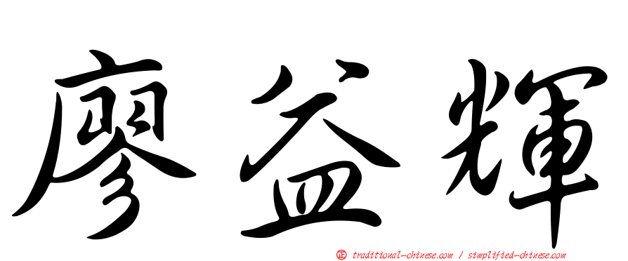 廖益輝
