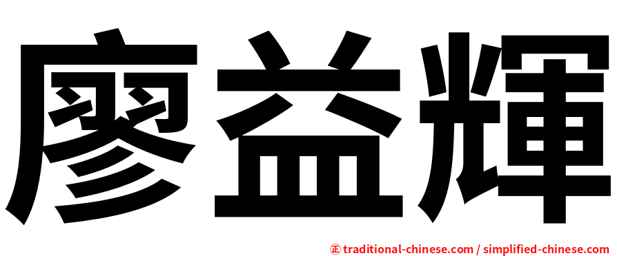 廖益輝