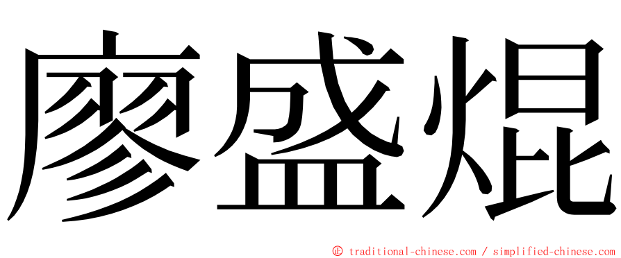 廖盛焜 ming font