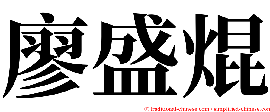 廖盛焜 serif font