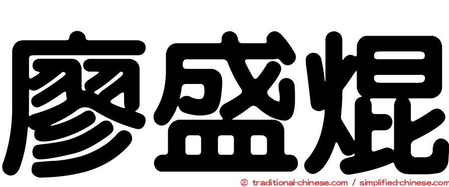 廖盛焜